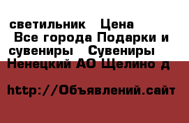 светильник › Цена ­ 116 - Все города Подарки и сувениры » Сувениры   . Ненецкий АО,Щелино д.